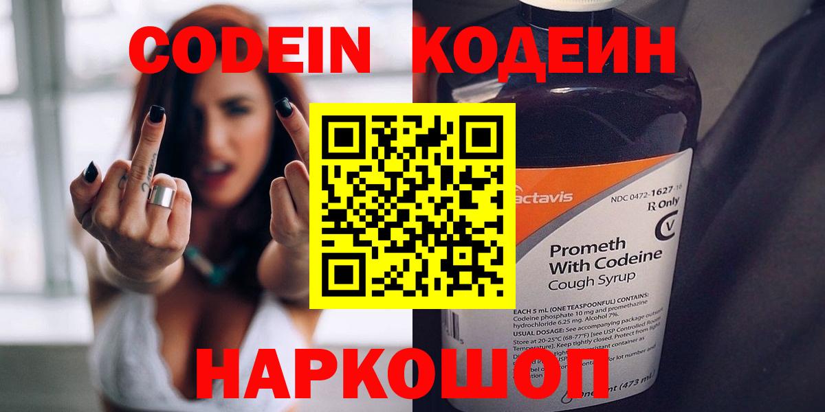 Codein напиток Lean (лин) Кирово-Чепецк